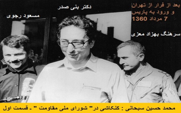 محمد حسین سبحانی: کنکاشی در شورای ملی مقاومت ـ قسمت اول