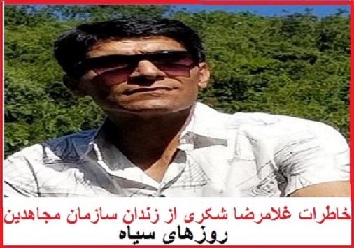 خاطرات غلامرضا شکری از زندان سازمان مجاهدین خلق : روزهای سیاه ـ قسمت سوم